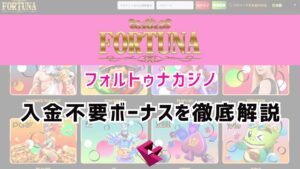 フォルトゥナカジノ（FORTUNACASINO）入金不要ボーナスを徹底解説