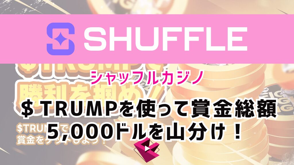 シャッフルカジノ（SHUFFLE）＄TRUMP（トランプコイン）を使って賞金総額5,000ドルを山分け！