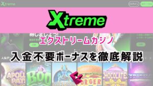 エクストリームカジノ（Xtreme）入金不要ボーナスを徹底解説