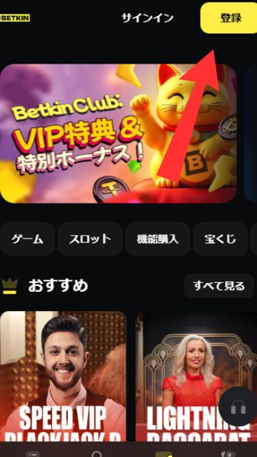 ベットキンカジノの登録ボタンをタップ