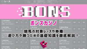 ボンズカジノ（BONS）競馬の対象レースや券種、遊び方や勝つための基礎知識を徹底解説！