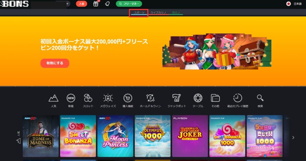 ボンズカジノの競馬を遊ぶ際にスポーツベットを開く