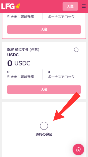 LFGに電子ウォレットで入金する際に通貨を追加する