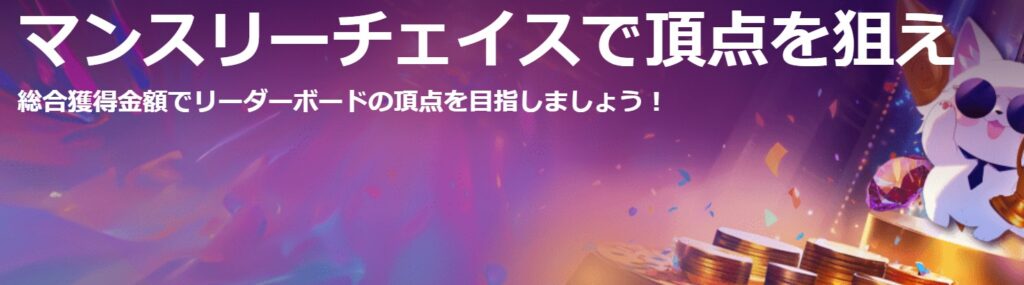 LFGカジノ　マンスリーチェイスで頂点を狙え