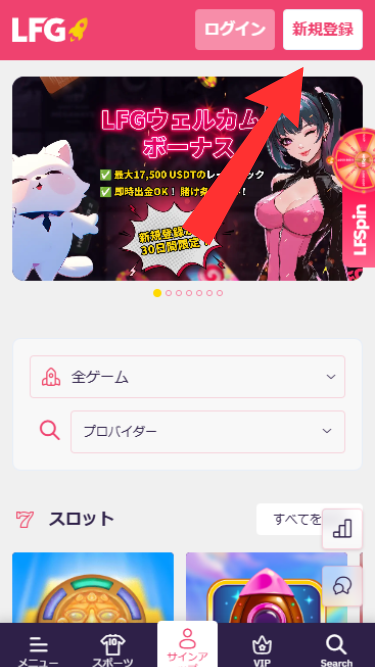 LFGカジノに登録する際に新規登録をタップ