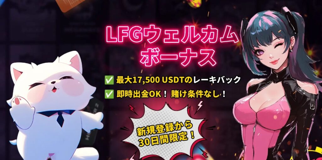 LFGカジノ　最大5,000USDTの350％ウェルカムボーナス
