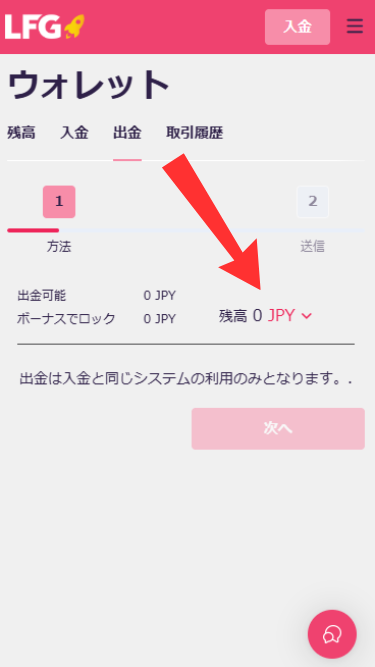 LFGから電子ウォレットで出金する際に通貨を選択