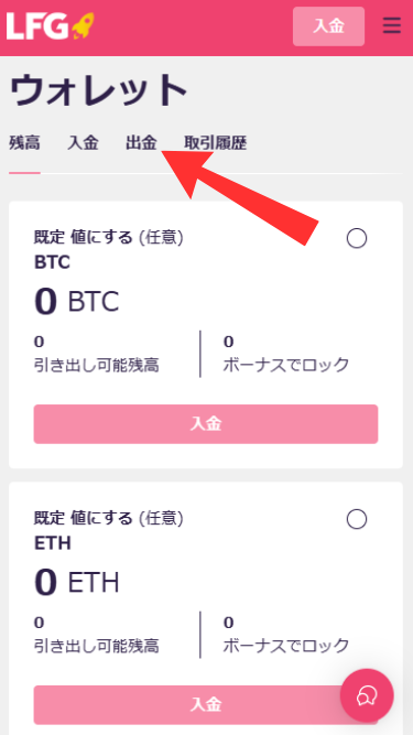 LFGから電子ウォレットで出金する際に出金タブを開く