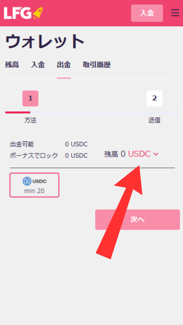 LFGカジノから出金する際に出金したい仮想通貨を選ぶ