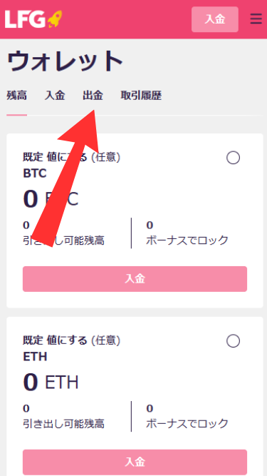 LFGカジノから出金する際に出金タブを開く