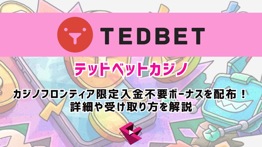 【30名限定】テッドベットカジノ（TEDBET）でカジノフロンティア限定入金不要ボーナスを配布！詳細や受け取り方を解説