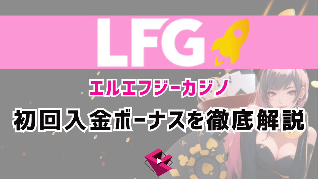 LFGカジノ初回入金ボーナス