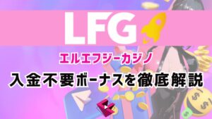 LFGカジノ入金不要ボーナス