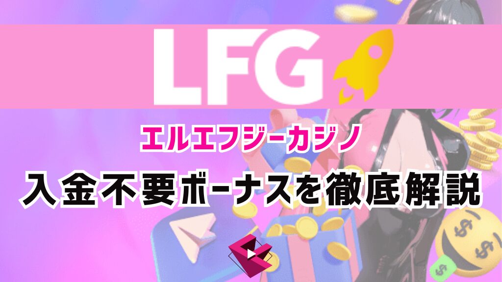 LFGカジノ入金不要ボーナス