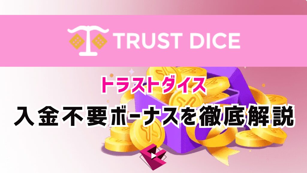 トラストダイス(TRUST DICE)入金不要ボーナスを徹底解説