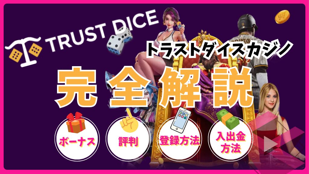 トラストダイス(TRUST DICE)完全解説！ボーナス・評判・登録方法・入出金方法