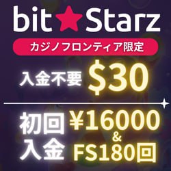 今月のおすすめカジノビットスターズ