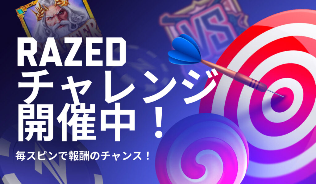 レイズドカジノ RAZEDスロットチャレンジ