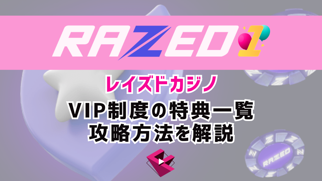 レイズドカジノ(RAZED)のVIPクラブの特典一覧と攻略法を解説