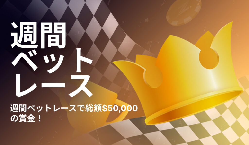 レイズドカジノ ウィークリーベットレース