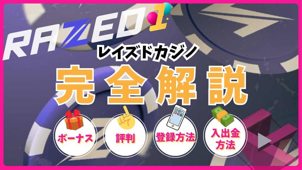 レイズドカジノ(RAZED)完全解説！ボーナス・評判・登録方法・入出金方法