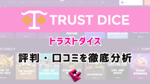 トラストダイス(TRUST DICE)の評判・口コミを徹底分析！違法といわれる真相を解明