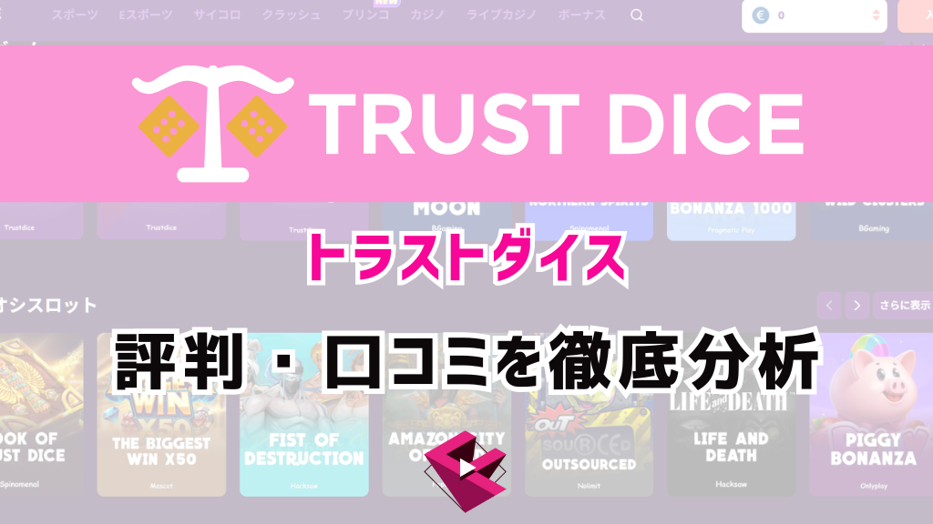 トラストダイス(TRUST DICE)の評判・口コミを徹底分析!違法といわれる真相を解明