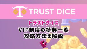 トラストダイス(TRUST DICE)のVIPクラブの特典一覧と攻略法を解説