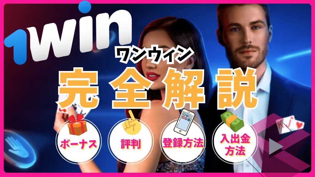 ワンウィンカジノ(1win)完全解説！ボーナス・評判・登録方法・入出金方法