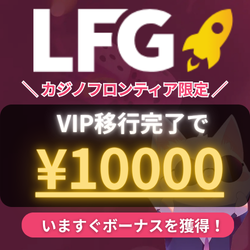 今月のおすすめカジノLFGカジノ