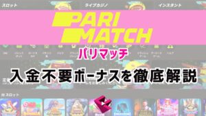 パリマッチカジノ入金不要ボーナス