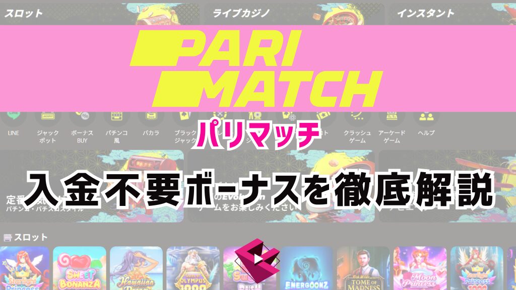 パリマッチ(PARI MATCH)入金不要ボーナスを徹底解説