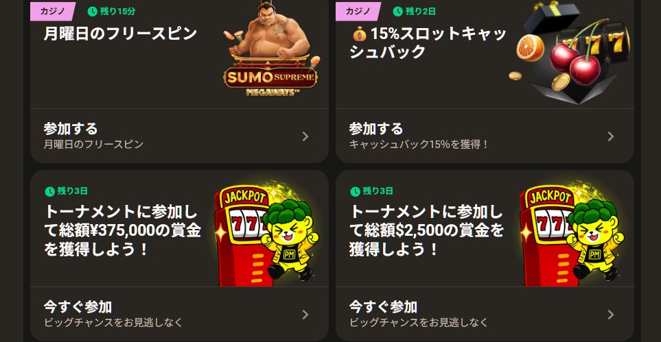 パリマッチカジノのプロモーション
