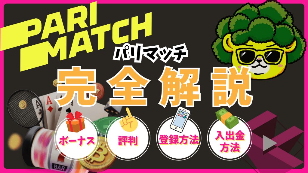 パリマッチ(PARI MATCH)完全解説！ボーナス・評判・登録方法・入出金方法