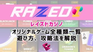 レイズドカジノ(RAZED)オリジナルゲーム全種類一覧と遊び方、攻略法を解説