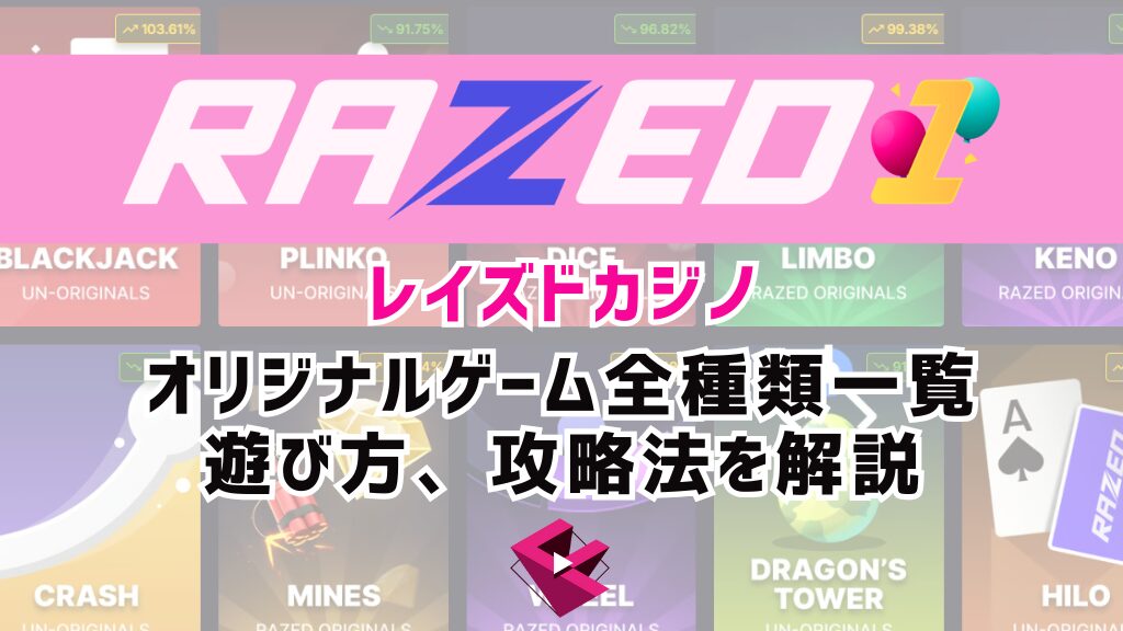 レイズドカジノ(RAZED)オリジナルゲーム全種類一覧と遊び方、攻略法を解説