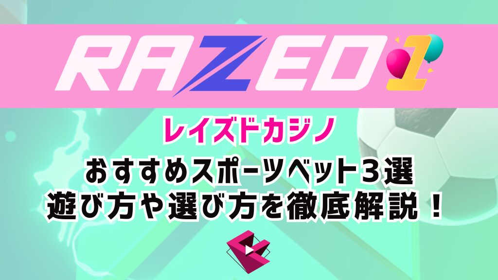 レイズドカジノ(RAZED)のおすすめスポーツベット5選！遊び方や選び方を徹底解説！