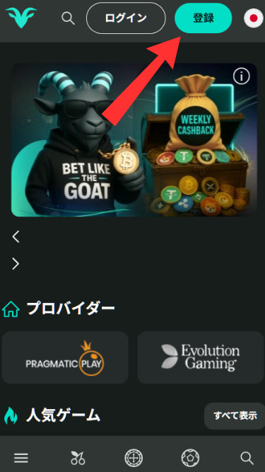 ベットゴートに登録する際に登録ボタンをタップ