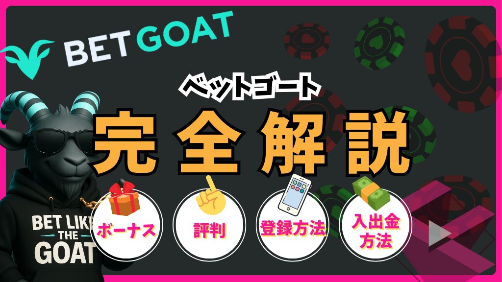 ベットゴート
