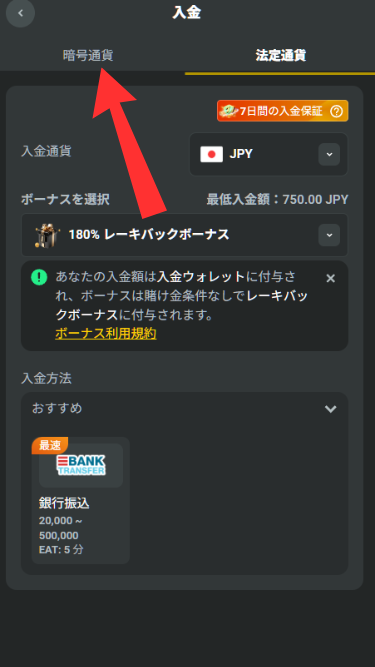 ジェイビー(jb.com)に入金する際に暗号通貨タブに変更