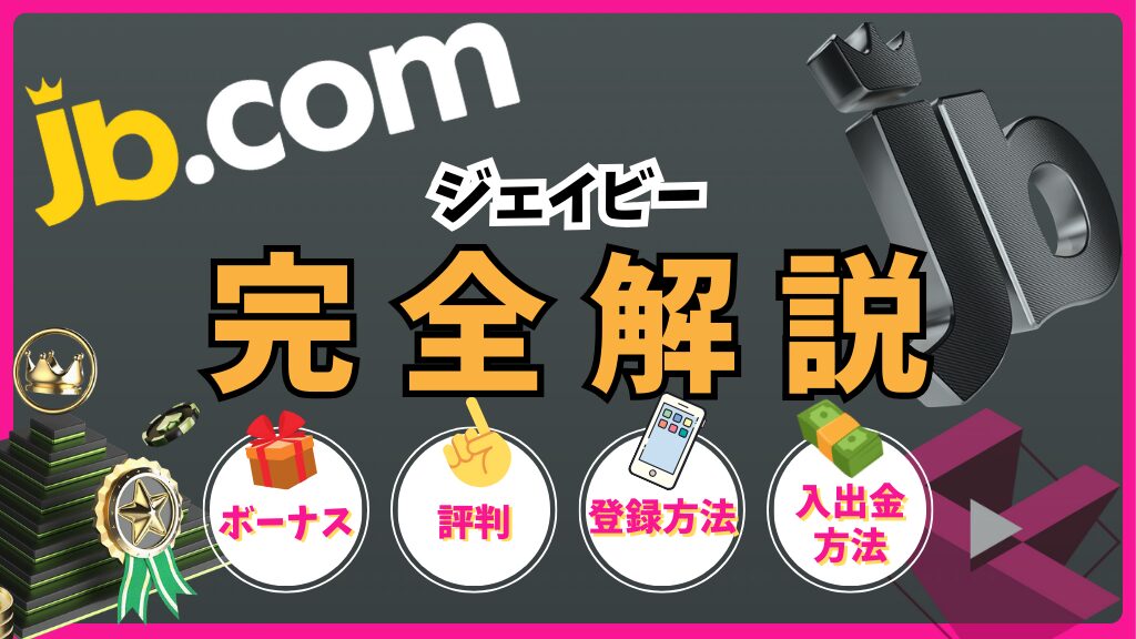 ジェイビー(jb.com)完全解説！ボーナス・評判・登録方法・入出金方法