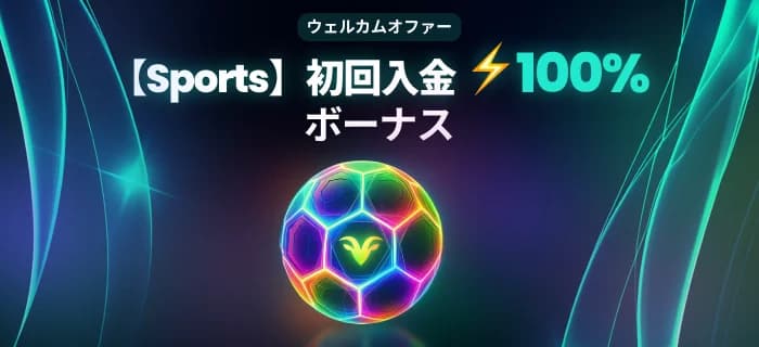 ベットゴート 初回入金で最大500USDTのスポーツ100%ボーナス