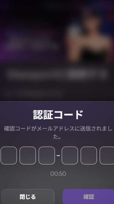 デックスポートに登録する際に確認コードの入力