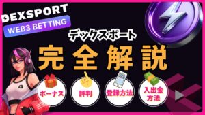 デックスポート(DEXSPORT)完全解説！ボーナス・評判・登録方法・入出金方法