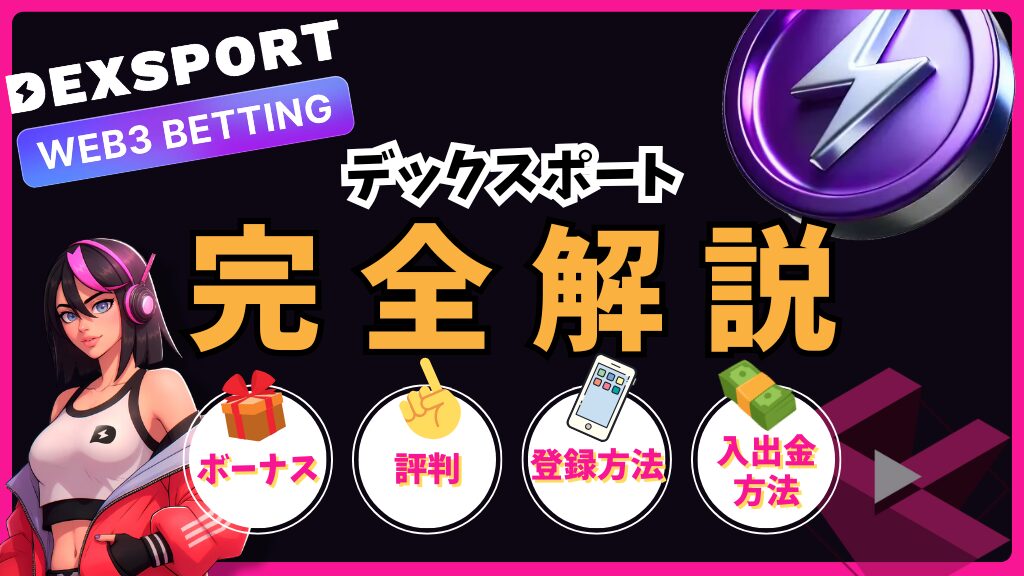 デックスポート(DEXSPORT)完全解説！ボーナス・評判・登録方法・入出金方法