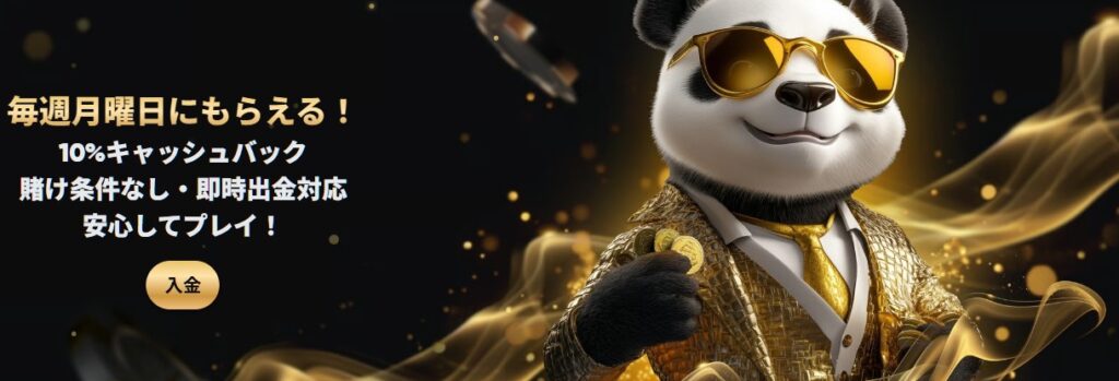ゴールデンパンダ 毎週10%のキャッシュバックボーナス