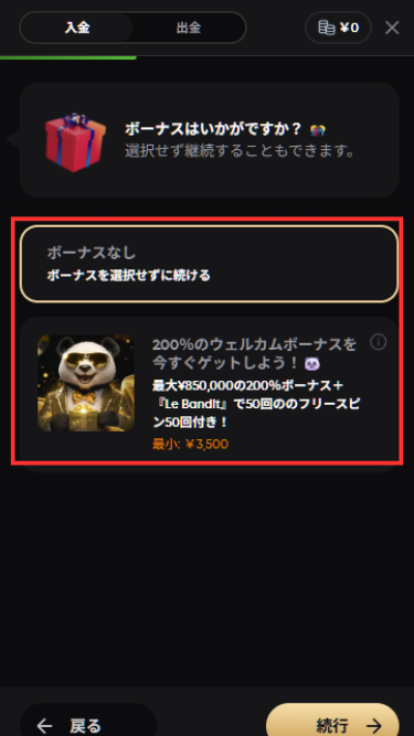 ゴールデンパンダに入金する際にボーナスを選択