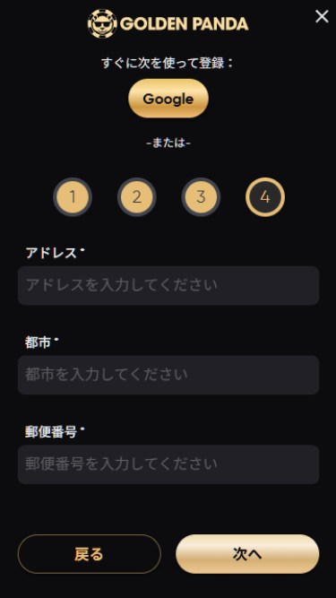 ゴールデンパンダに登録する際に住所の入力