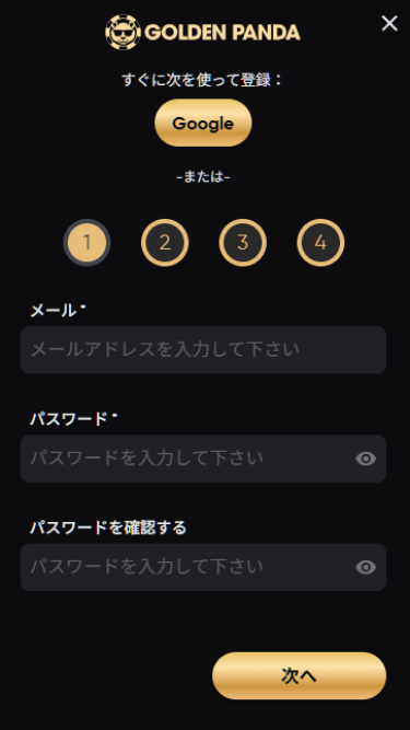ゴールデンパンダに登録する際にメールアドレスとパスワードを入力