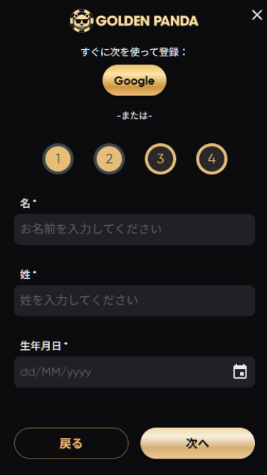 ゴールデンパンダに登録する際に名前と生年月日を入力